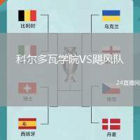 科爾多瓦學(xué)院VS颶風(fēng)隊(duì)