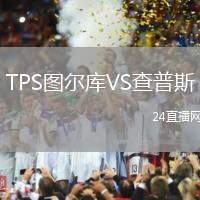 TPS圖爾庫(kù)VS查普斯
