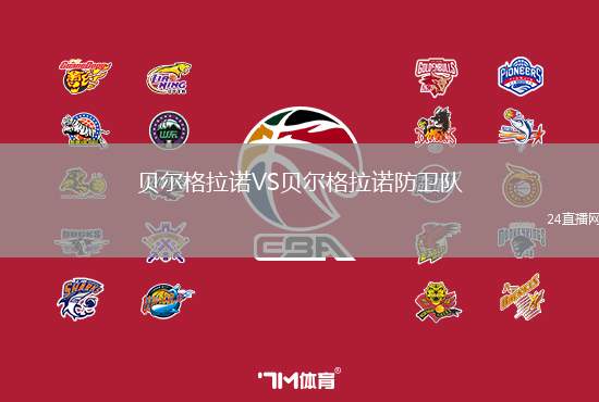 貝爾格拉諾VS貝爾格拉諾防衛(wèi)隊(duì)