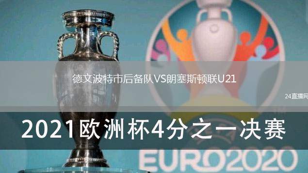 德文波特市后備隊VS朗塞斯頓聯(lián)U21