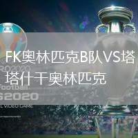 FK奧林匹克B隊(duì)VS塔什干奧林匹克
