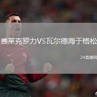 費(fèi)萊克羅力VS瓦爾德海于格松
