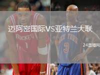 邁阿密?chē)?guó)際VS亞特蘭大聯(lián)