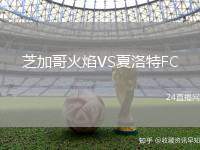 芝加哥火焰VS夏洛特FC