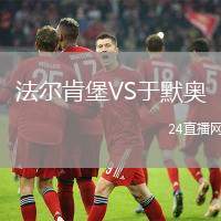 法爾肯堡VS于默奧