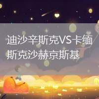 迪沙辛斯克VS卡緬斯克沙赫京斯基