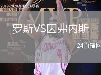 羅斯VS因弗內(nèi)斯