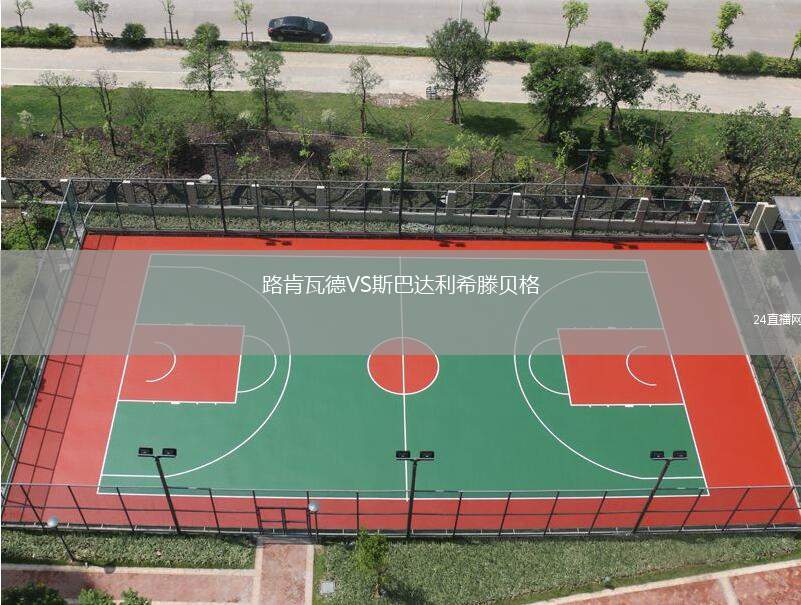 路肯瓦德VS斯巴達(dá)利希滕貝格