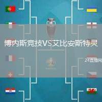 博內(nèi)斯競(jìng)技VS艾比安斯特靈