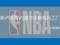 斯盧茨克VS捷爾任斯克兵工廠