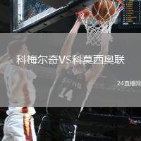 科梅爾奇VS科莫西奧聯(lián)