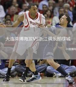 大連英博海發(fā)VS浙江俱樂部綠城