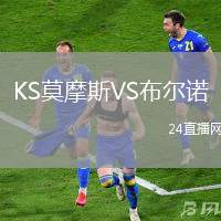 KS莫摩斯VS布爾諾