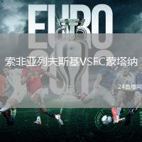索非亞列夫斯基VSFC蒙塔納