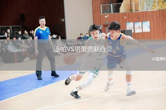 潘帕VS塔里賈聯(lián)合會(huì)