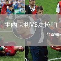 墨西卡利VS夏拉帕
