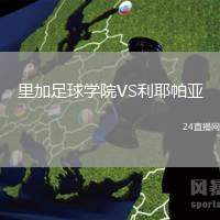 里加足球?qū)W院VS利耶帕亞