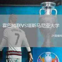 霍巴特聯(lián)VS塔斯馬尼亞大學(xué)