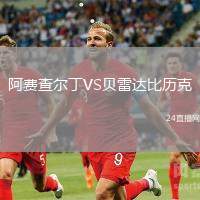 阿費查爾丁VS貝雷達比歷克