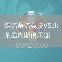 維諾蒂諾競技VS北萊昂內(nèi)斯俱樂部