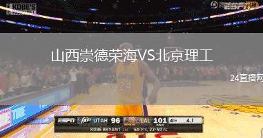 山西崇德榮海VS北京理工