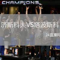 濟(jì)斯科夫VS塔波斯科