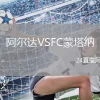 阿爾達VSFC蒙塔納