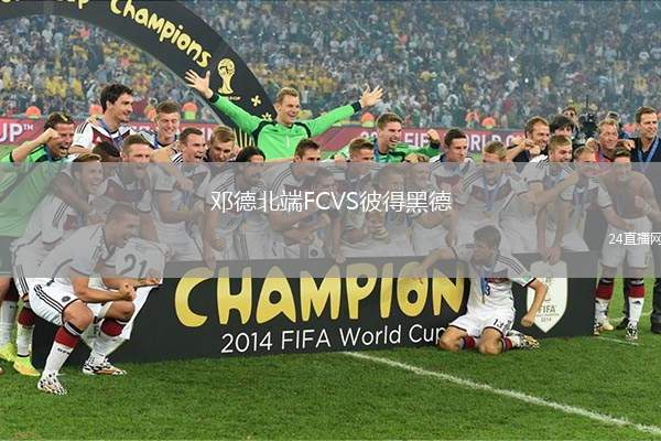鄧德北端FCVS彼得黑德