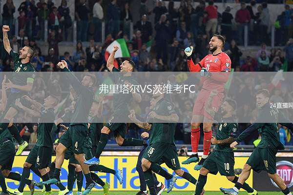 弗里塔爾VS茨維考FC