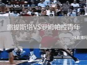 雷提斯塔VS羅姆帕拉青年