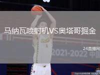 馬納瓦噴射機(jī)VS奧塔哥掘金