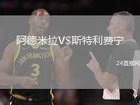 阿德米拉VS斯特利費(fèi)寧