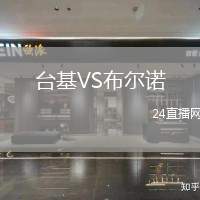 臺(tái)基VS布爾諾