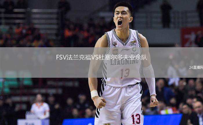 FSV法蘭克福VS杜塞爾多夫業(yè)余隊