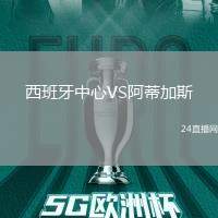 西班牙中心VS阿蒂加斯
