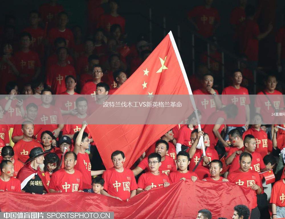 波特蘭伐木工VS新英格蘭革命