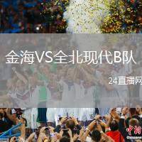 金海VS全北現(xiàn)代B隊(duì)