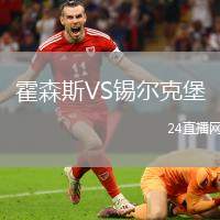 霍森斯VS錫爾克堡