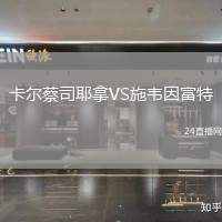卡爾蔡司耶拿VS施韋因富特