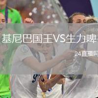 基尼巴國(guó)王VS生力啤