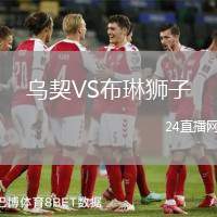烏契VS布琳獅子