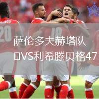 薩倫多夫赫塔隊(duì)VS利希滕貝格47