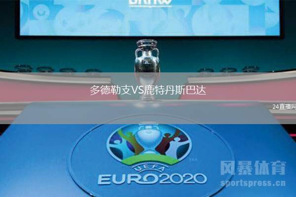 多德勒支VS鹿特丹斯巴達