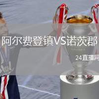 阿爾費(fèi)登鎮(zhèn)VS諾茨郡