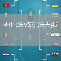 鄧巴聯(lián)VS東法夫郡