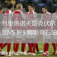 烏里揚(yáng)諾夫斯克伏爾加VS下卡姆斯克石油
