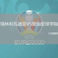 塔林利瓦迪亞VS里加足球?qū)W院