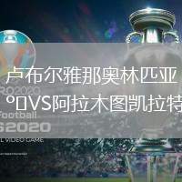 盧布爾雅那奧林匹亞VS阿拉木圖凱拉特