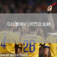 瓜拉塞奧VS坎巴亞金融