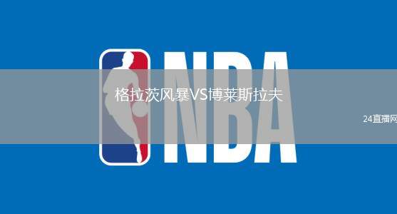 格拉茨風暴VS博萊斯拉夫